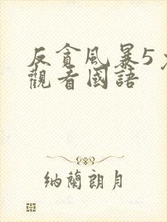 反贪风暴5免费观看国语