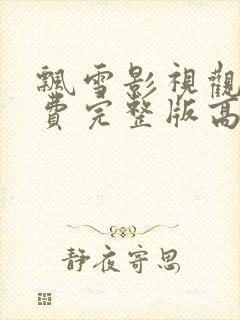 飘雪影视观看免费完整版高清