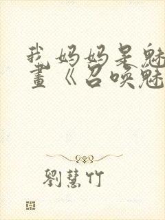 我妈妈是魅魔动画《召唤魅魔结果是妈妈》