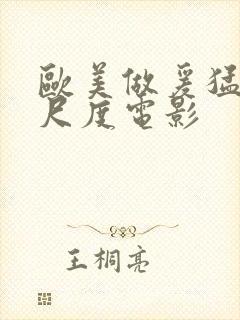 欧美做爰猛烈大尺度电影