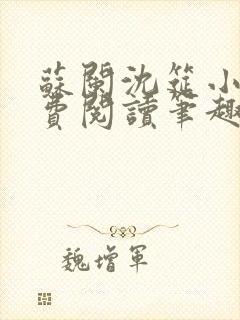 苏阑沈筵小说免费阅读笔趣阁