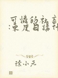 可怜的社畜作者:东度日讲什么