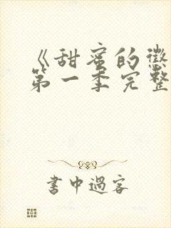 《甜蜜的惩罚》第一季完整观看真人