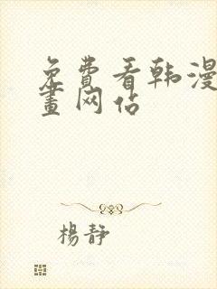 免费看韩漫的漫画网站