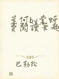 叶何by裳蚜免费阅读笔趣阁