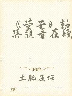 《萤子》动漫全集观看在线