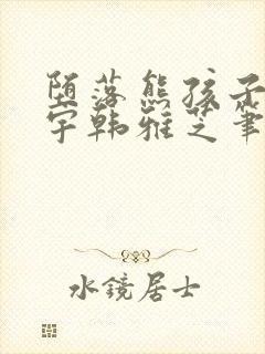 堕落熊孩子张天宇韩雅芝笔趣阁封面