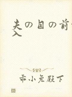 夫の目の前侵犯入