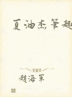 夏油杰笔趣阁