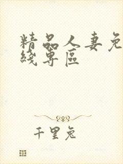 精品人妻免费在线专区