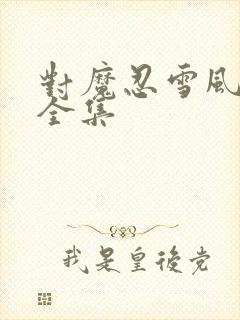 对魔忍雪风动漫全集