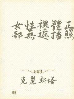 女性裸体正面阴部无遮挡照