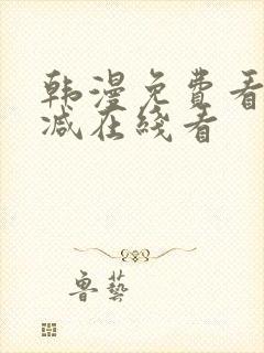 韩漫免费看无删减在线看封面