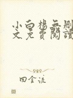 小白杨无删减全文免费阅读笔趣阁