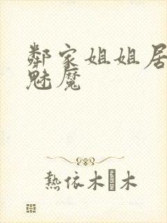 邻家姐姐居然是魅魔