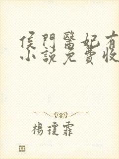 侯门医妃有点毒小说免费收听封面