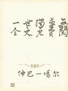 一世独尊无弹窗全文免费阅读