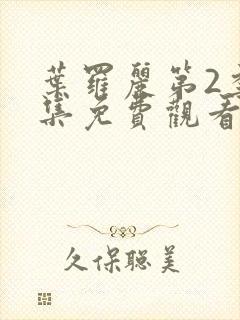 叶罗丽第2季全集免费观看完整版