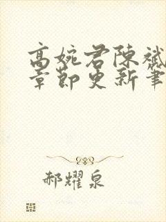 高婉君陈斌最新章节更新笔趣阁