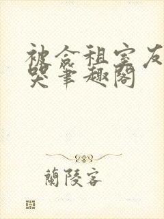 被合租室友吵到哭笔趣阁