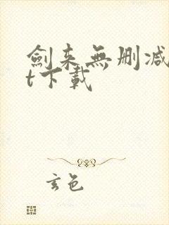 剑来无删减txt下载