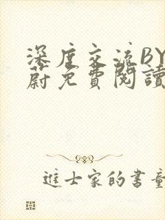 深度交流BY蔚蔚免费阅读