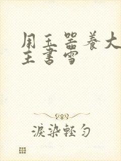 用玉器养大的公主书雪