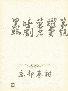 黑暗荣耀第二季韩剧免费观看完整版