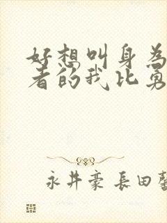 好想叫身为暗杀者的我比勇者还厉害