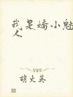 我是娇小魅魔仆人