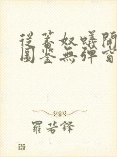 从蓄奴蚁开始肝图鉴无弹窗笔趣阁