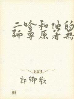 二哈和他的白猫师尊原著无删改