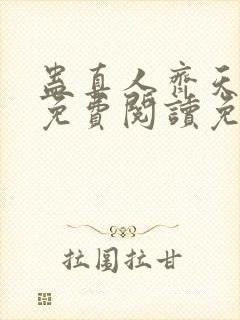 蛊真人齐天小说免费阅读免费