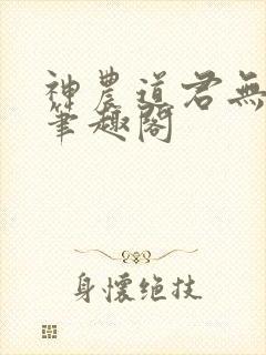 神农道君无弹窗笔趣阁