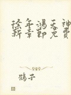 徐年鸿天神尊最新章节免费阅读笔趣阁