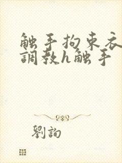 触手拘束衣淫堕调教h触手封面