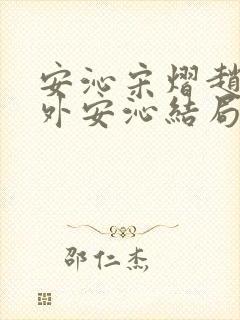 安沁宋熠赵婧番外安沁结局