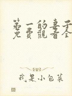 第一的妻子动漫免费观看全集完整版