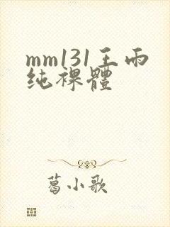 mm131王雨纯裸体