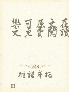 乐可原文在线全文免费阅读笔趣阁无弹窗