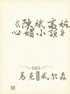 《陈斌高婉君赵心媚小说》全文免费阅读封面