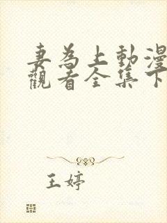 妻为上动漫免费观看全集下集