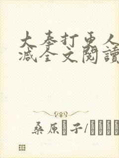 大奉打更人无删减全文阅读笔趣阁