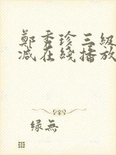 郑秀珍三级无删减在线播放