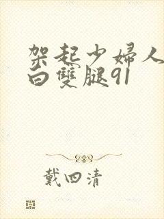 架起少妇人妻雪白双腿91封面