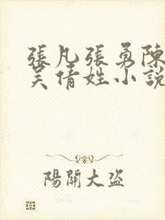 张凡张勇陈雨墨吴倩姓小说