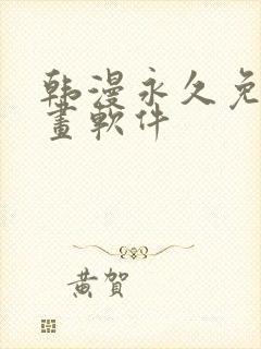 韩漫永久免费漫画软件封面