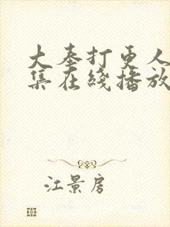 大奉打更人40集在线播放