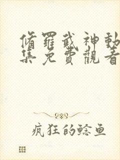 修罗武神动漫全集免费观看第二季