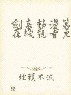 剑来动漫第一集在线观看免费完整版